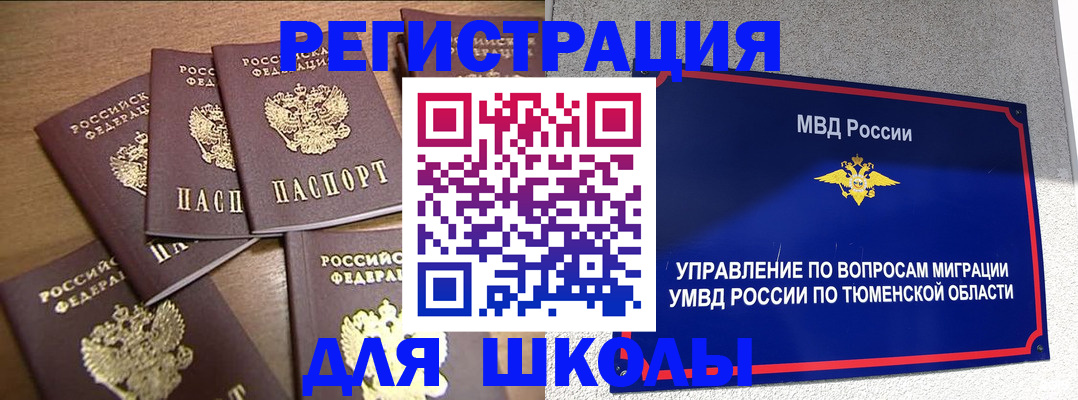временная регистрация для школы в Покрове